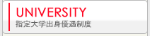 指定大学出身優遇制度