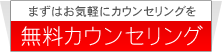 無料カウンセリング