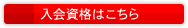 入会資格はこちら