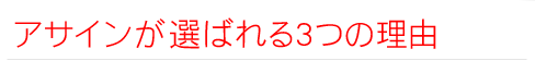 アサインが選ばれる3つの理由