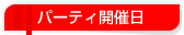 パーティ開催日