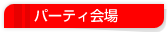 パーティ会場