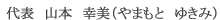 山本幸美